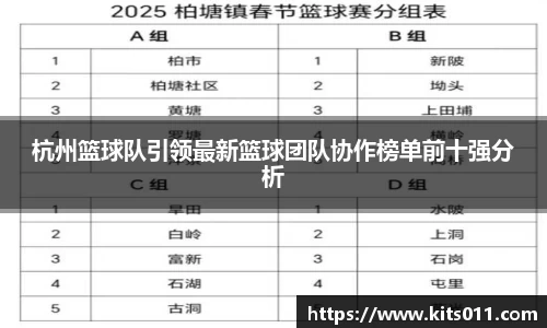 杭州篮球队引领最新篮球团队协作榜单前十强分析