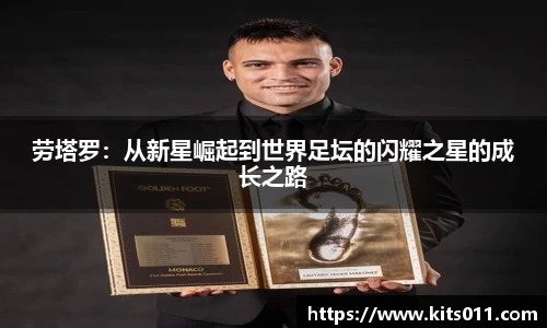 劳塔罗：从新星崛起到世界足坛的闪耀之星的成长之路