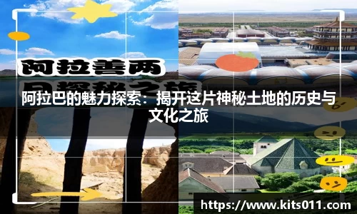 阿拉巴的魅力探索：揭开这片神秘土地的历史与文化之旅
