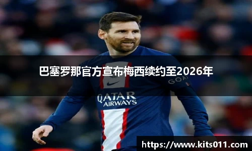 巴塞罗那官方宣布梅西续约至2026年