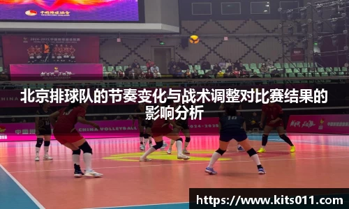 北京排球队的节奏变化与战术调整对比赛结果的影响分析