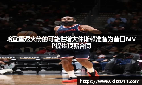 哈登重返火箭的可能性增大休斯顿准备为昔日MVP提供顶薪合同