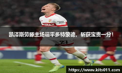 凯泽斯劳滕主场逼平多特蒙德，斩获宝贵一分！