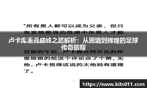卢卡库重返巅峰之路解析：从困境到辉煌的足球传奇旅程