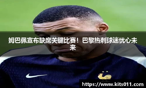 姆巴佩宣布缺席关键比赛！巴黎热刺球迷忧心未来
