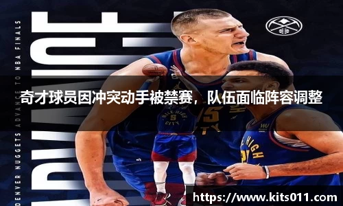 奇才球员因冲突动手被禁赛，队伍面临阵容调整