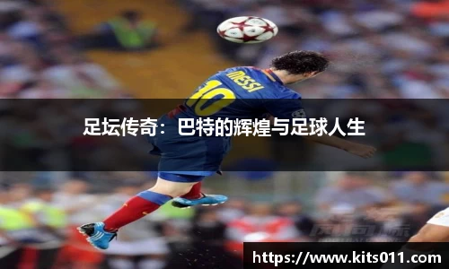 足坛传奇：巴特的辉煌与足球人生