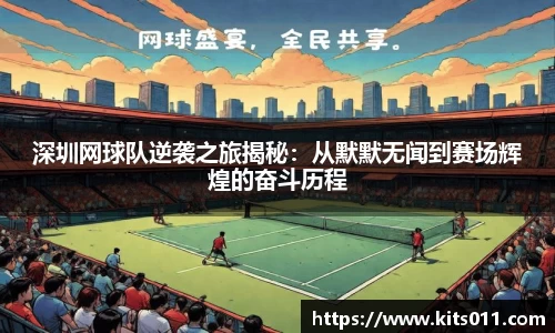 深圳网球队逆袭之旅揭秘：从默默无闻到赛场辉煌的奋斗历程