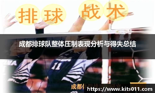 成都排球队整体压制表现分析与得失总结