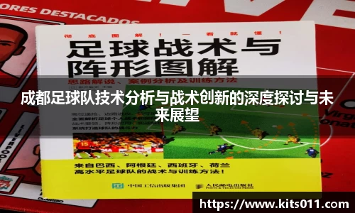 成都足球队技术分析与战术创新的深度探讨与未来展望