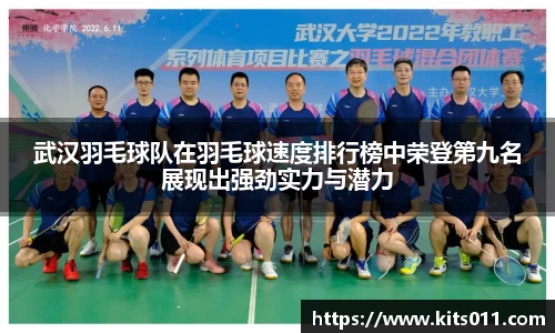 武汉羽毛球队在羽毛球速度排行榜中荣登第九名展现出强劲实力与潜力