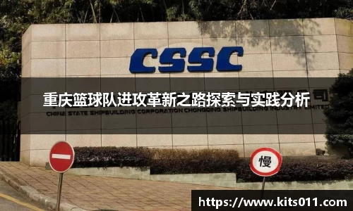 重庆篮球队进攻革新之路探索与实践分析