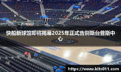 快船新球馆即将揭幕2025年正式告别斯台普斯中心