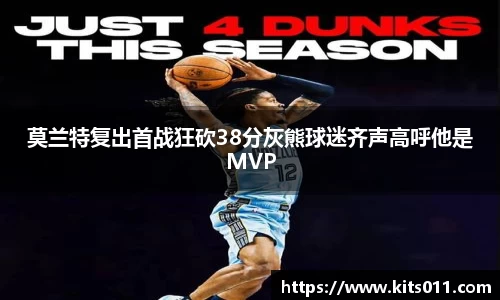 莫兰特复出首战狂砍38分灰熊球迷齐声高呼他是MVP
