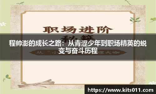 程帅澎的成长之路：从青涩少年到职场精英的蜕变与奋斗历程