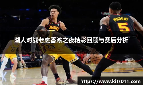 湖人对战老鹰香浓之夜精彩回顾与赛后分析