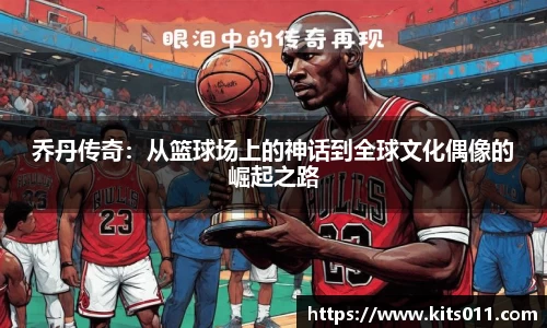 乔丹传奇：从篮球场上的神话到全球文化偶像的崛起之路