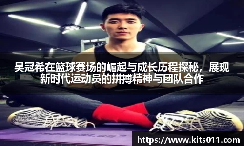 吴冠希在篮球赛场的崛起与成长历程探秘，展现新时代运动员的拼搏精神与团队合作