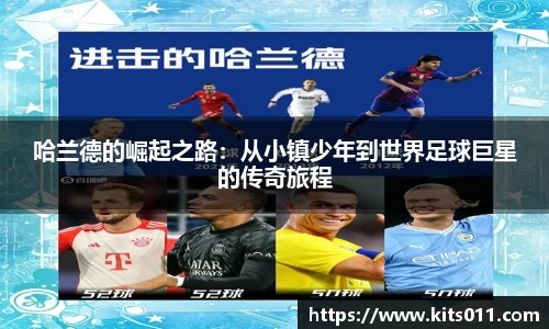 哈兰德的崛起之路：从小镇少年到世界足球巨星的传奇旅程