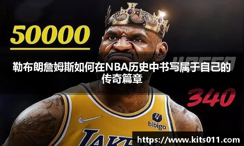 勒布朗詹姆斯如何在NBA历史中书写属于自己的传奇篇章