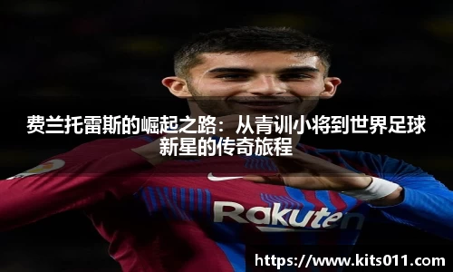 费兰托雷斯的崛起之路：从青训小将到世界足球新星的传奇旅程