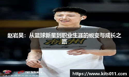 赵岩昊：从篮球新星到职业生涯的蜕变与成长之路