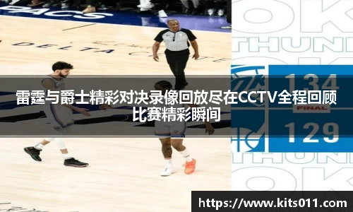 雷霆与爵士精彩对决录像回放尽在CCTV全程回顾比赛精彩瞬间