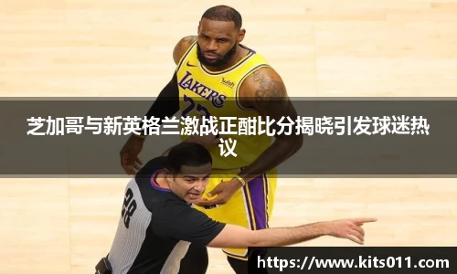 芝加哥与新英格兰激战正酣比分揭晓引发球迷热议