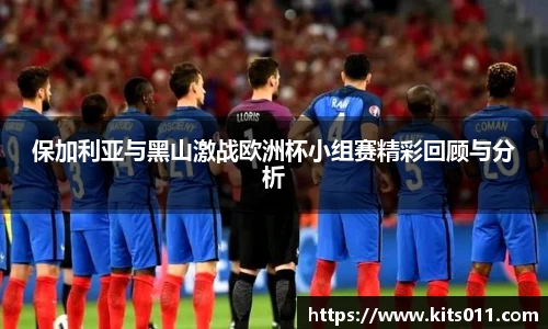 保加利亚与黑山激战欧洲杯小组赛精彩回顾与分析