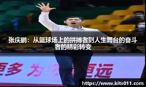 张庆鹏：从篮球场上的拼搏者到人生舞台的奋斗者的精彩转变