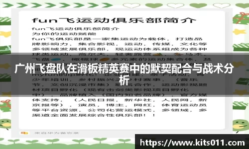 广州飞盘队在滑板精英赛中的默契配合与战术分析