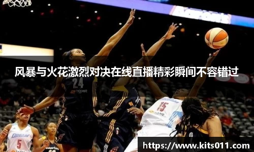 风暴与火花激烈对决在线直播精彩瞬间不容错过