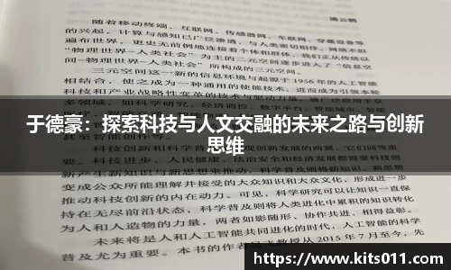 于德豪：探索科技与人文交融的未来之路与创新思维
