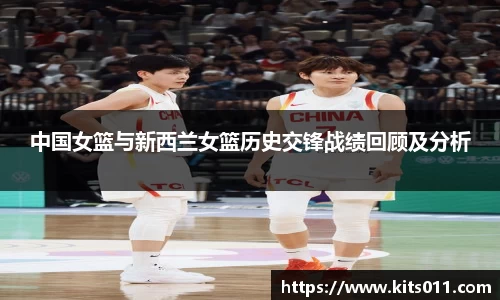 中国女篮与新西兰女篮历史交锋战绩回顾及分析